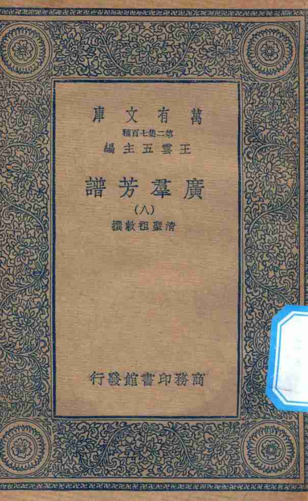 万有文库  第二集七百种  318  广群芳谱  8